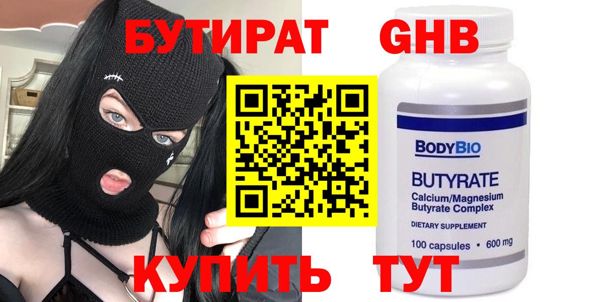БУТИРАТ  БУТИРАТ жидкий экстази  Вход с VPN  Шахты 